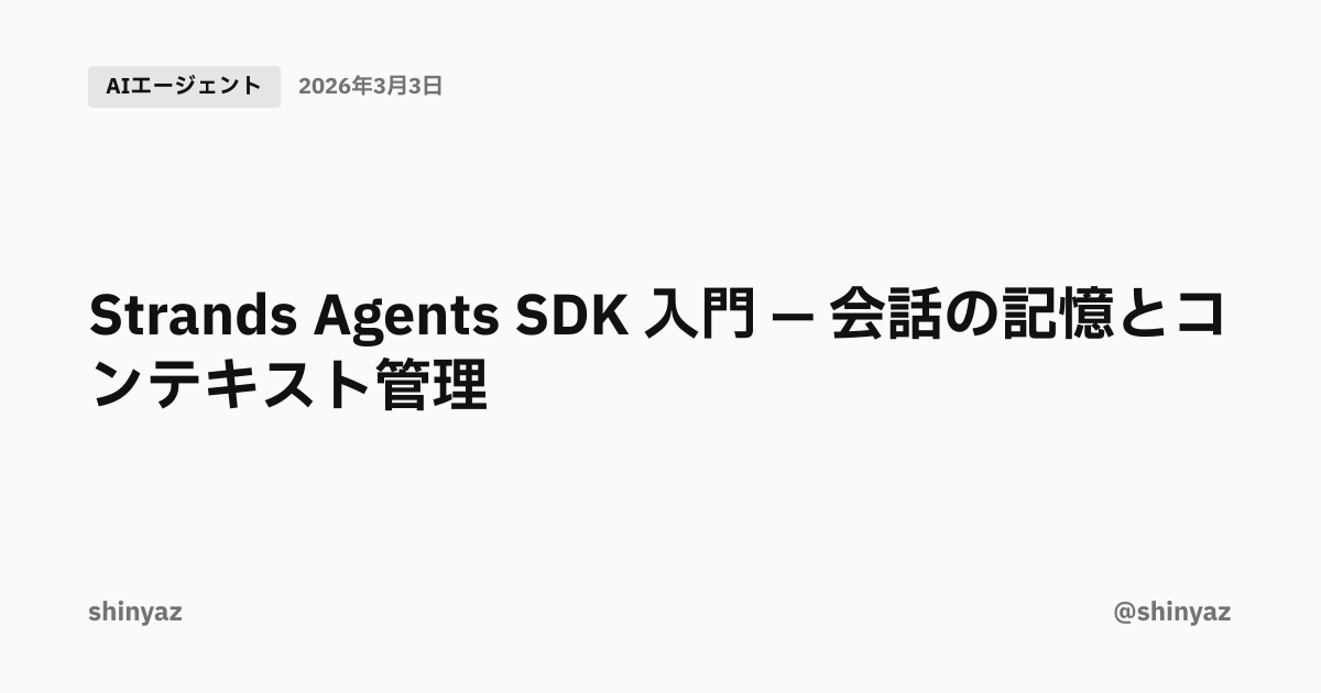 Strands Agents SDK 入門 — 会話の記憶とコンテキスト管理 | @shinyaz