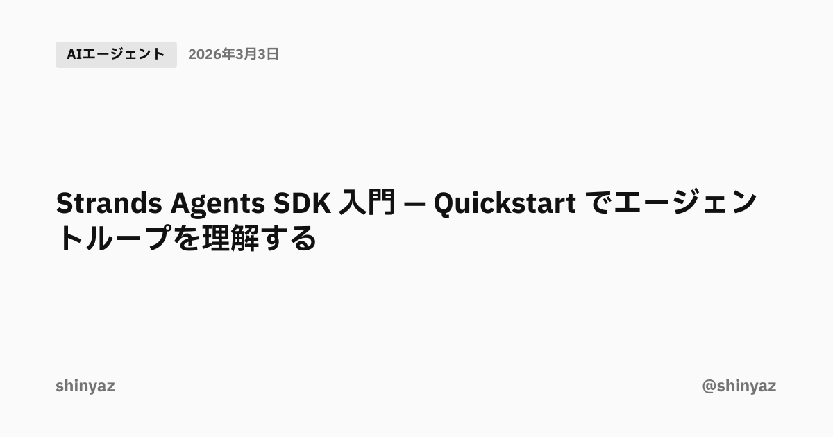 Strands Agents SDK 入門 — Quickstart でエージェントループを理解する | @shinyaz