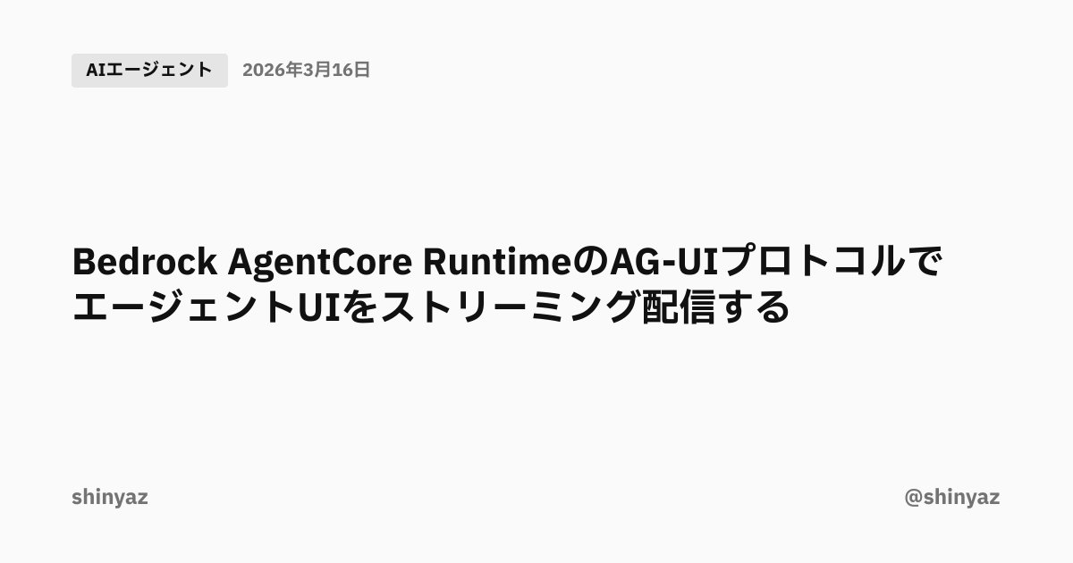 Bedrock AgentCore RuntimeのAG-UIプロトコルでエージェントUIをストリーミング配信する | @shinyaz