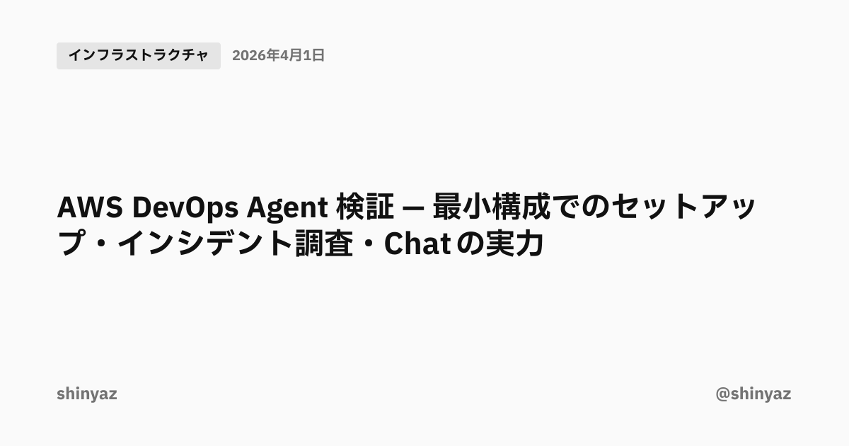 AWS DevOps Agent 検証 — 最小構成でのセットアップ・インシデント調査・Chat の実力 | @shinyaz