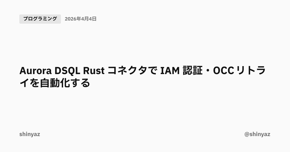Aurora DSQL Rust コネクタで IAM 認証・OCC リトライを自動化する | @shinyaz