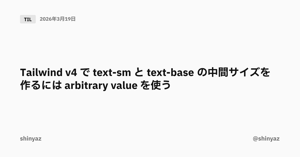 Tailwind v4 で text-sm と text-base の中間サイズを作るには arbitrary value を使う ...