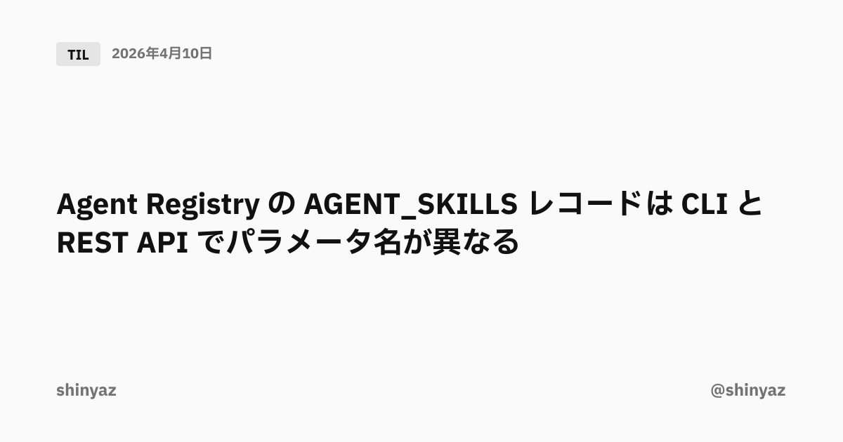 Agent Registry の AGENT_SKILLS レコードは CLI と REST API でパラメータ名が異なる | @shinyaz