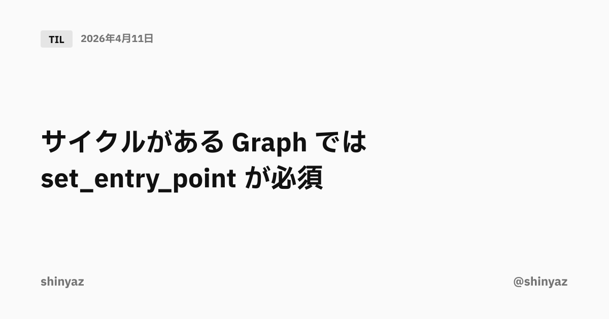 サイクルがある Graph では set_entry_point が必須 | @shinyaz